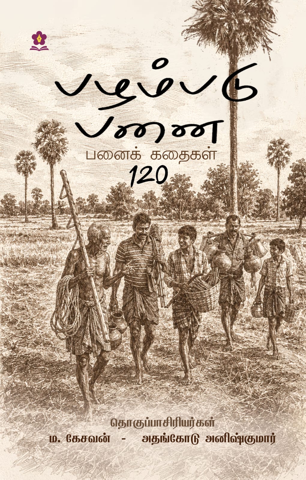 பழம்படு பனை — பனைக் கதைகள் 120, முழுத் தொகுப்பு அட்டை