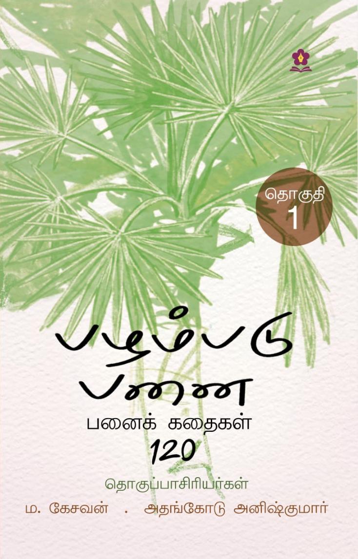 பழம்படு பனை தொகுதி 1 அட்டை