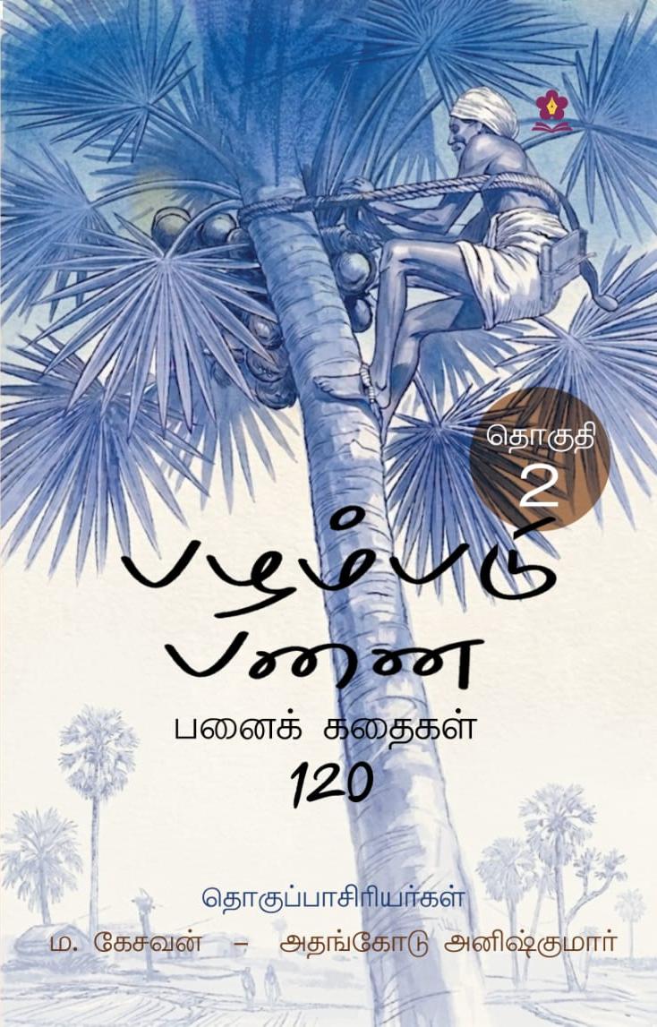 பழம்படு பனை தொகுதி 2 அட்டை